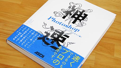 Photoshopで40分かかっていた作業が5分でできる「神速Photoshop」