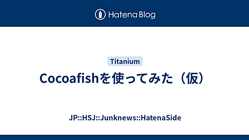 Cocoafishを使ってみた（仮） - JP::HSJ::Junknews::HatenaSide