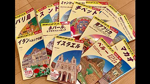 『地球の歩き方』を100冊読んで発見した、「最も詩的な一節」を発表する