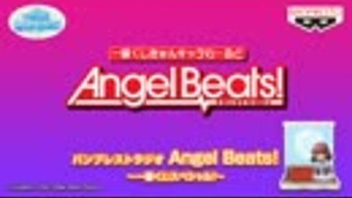 バンプレストラジオ Angel Beats！ 一番くじスペシャル