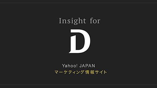 Insight for D - Yahoo!マーケティングソリューション