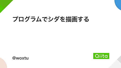 プログラムでシダを描画する - Qiita