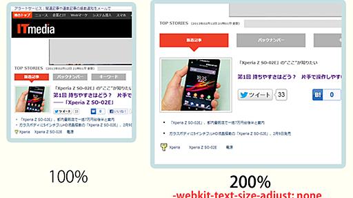 -webkit-text-size-adjust: none を絶対に設定してはいけない理由