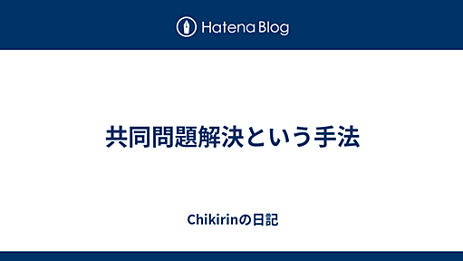 共同問題解決という手法 - Chikirinの日記