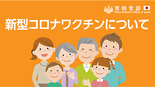 新型コロナワクチンについて | 首相官邸ホームページ