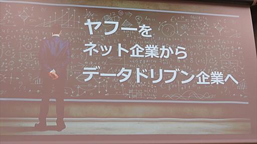 ヤフー、2017年にはネット企業からデータドリブン企業へ