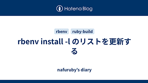 rbenv install -l のリストを更新する - nafuruby’s diary