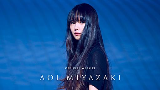 AOI MIYAZAKI official website - 宮﨑あおい