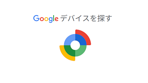 Android版「探す」が今週にもリリースか！予期せぬAirTagにも対応 - iPhone Mania