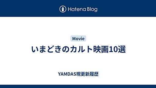 いまどきのカルト映画10選 - YAMDAS現更新履歴