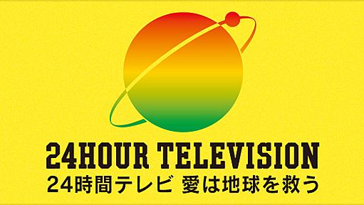 24時間テレビの寄付金と番組制作費に関するデマ - はてな村定点観測所