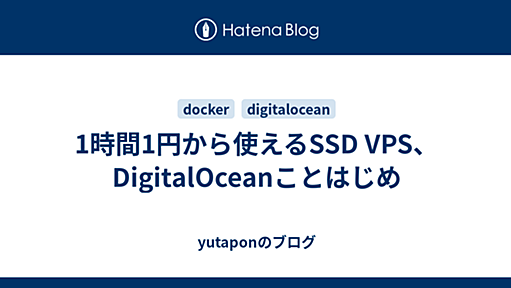 1時間1円から使えるSSD VPS、DigitalOceanことはじめ - yutaponのブログ