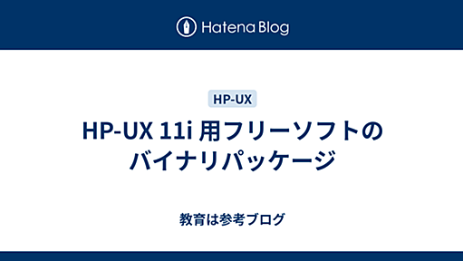 HP-UX 11i 用フリーソフトのバイナリパッケージ - 教育は参考ブログ