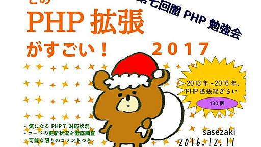 このPHP拡張がすごい！2017