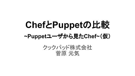 ChefとPuppetの比較