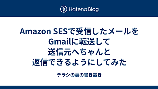 Amazon SESで受信したメールをGmailに転送して送信元へちゃんと返信できるようにしてみた - チラシの裏の書き置き