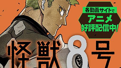 [第59話]怪獣８号 - 松本直也 | 少年ジャンプ＋