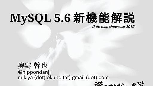 MySQL 5.6新機能解説@dbtechshowcase2012