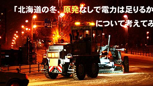 北海道の冬、原発なしで電力は足りるか？について考えてみた - 紺色のひと