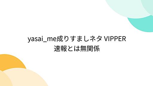 yasai_me成りすましネタ VIPPER速報とは無関係