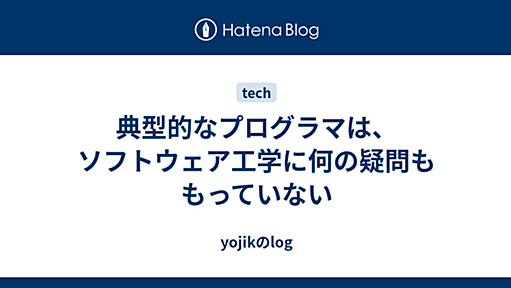 典型的なプログラマは、ソフトウェア工学に何の疑問ももっていない - yojikのlog