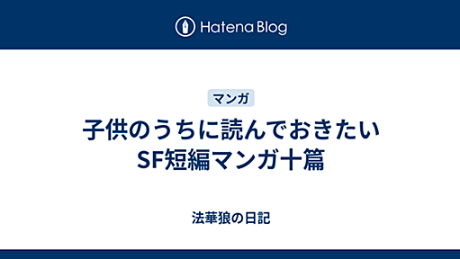 子供のうちに読んでおきたいSF短編マンガ十篇 - 法華狼の日記