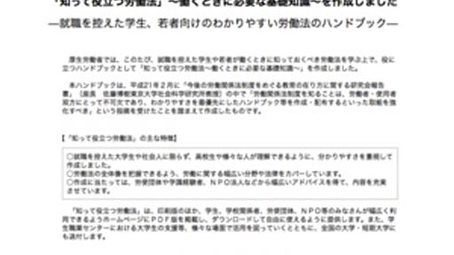 学生も社会人も必見、厚生労働省が公開する「労働法ハンドブック」 - はてなニュース