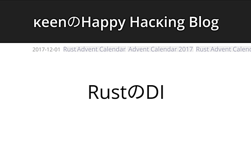 RustのDI | κeenのHappy Hacκing Blog