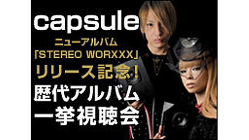 capsule ニューアルバム「STEREO WORXXX」リリース記念！歴代アルバム一挙視聴会