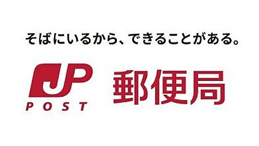 パンク寸前の郵便局、現場で働く人たちから続々と悲鳴 : 市況かぶ全力２階建