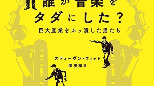 『誰が音楽をタダにした？』レビュー　巨大産業をぶっ潰した者の正体