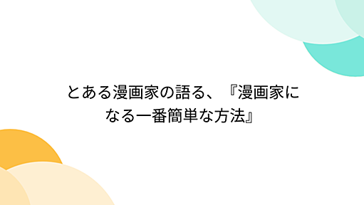 とある漫画家の語る、『漫画家になる一番簡単な方法』