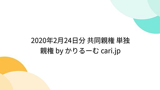 2020年2月24日分 共同親権 単独親権 by かりるーむ cari.jp