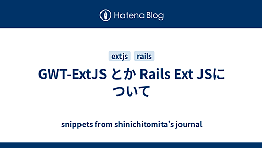 GWT-ExtJS とか Rails Ext JSについて - snippets from shinichitomita’s journal