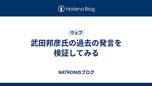 武田邦彦氏の過去の発言を検証してみる - NATROMのブログ