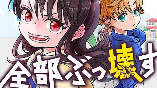 [第34壊]全部ぶっ壊す - へじていと/山岸菜 | 少年ジャンプ＋