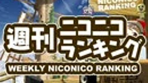 週刊ニコニコランキング #186 -11月第5週-