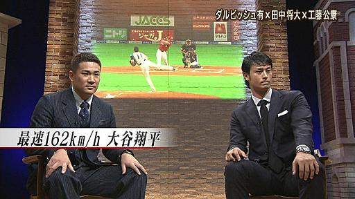 ダルビッシュ有×田中将大　対談②　大谷について : なんJ（まとめては）いかんのか？