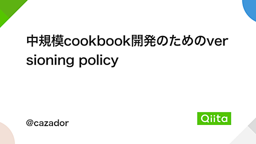 中規模cookbook開発のためのversioning policy - Qiita