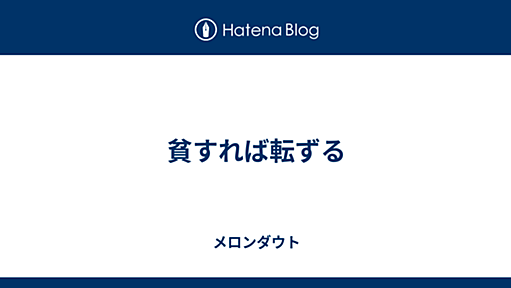 貧すれば転ずる - メロンダウト