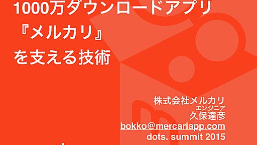 1000万ダウンロードアプリ『メルカリ』を支える技術