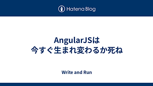 AngularJSは今すぐ生まれ変わるか死ね - Write and Run