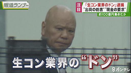 【関西】生コン業界のドン逮捕、「大変なことになる」と脅した疑い…自宅前に１００人で奇声をあげる嫌がらせも:ハムスター速報