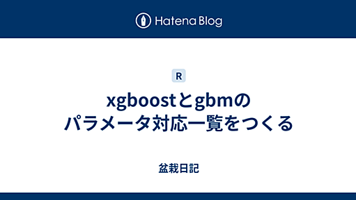 xgboostとgbmのパラメータ対応一覧をつくる - 盆栽日記