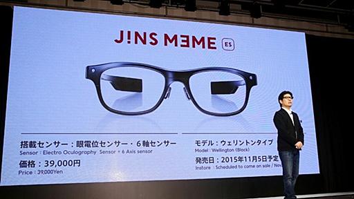 JINS､ウェアラブル端末が示唆する｢新事業｣