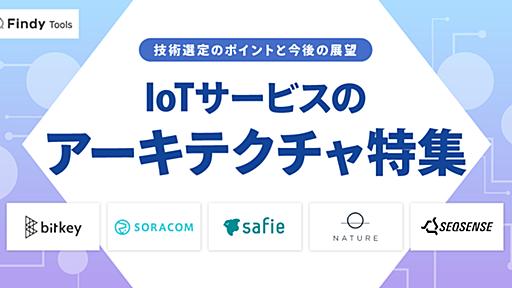 IoTサービスのアーキテクチャ特集　技術選定のポイントと今後の展望 - Findy Tools