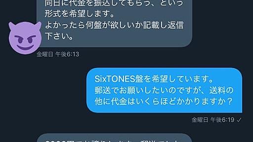 ジャニヲタ女がTwitterで詐欺被害に遭ったけど全額戻ってきた話 - ほぼ在宅女の戯言