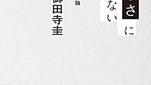 「世の中の理不尽さ」や「不都合な真実」を強調して、それでどうするの？（読書メモ：『ただしさに殺されないために』） - 道徳的動物日記