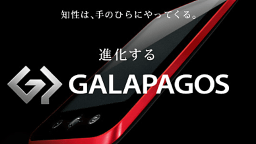 日本ならではの電子書籍端末「GALAPAGOS（ガラパゴス）」をシャープが発売、電子書籍配信サービスも