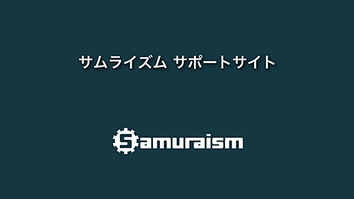 ライセンスや購入関連の良くある質問と答え - 株式会社サムライズム